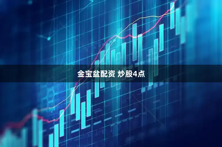 金宝盆配资 炒股4点
