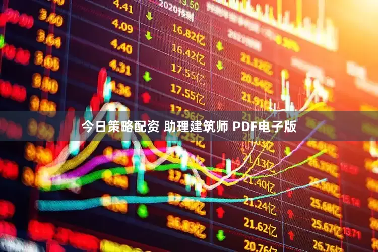 今日策略配资 助理建筑师 PDF电子版